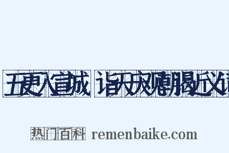 五更入宣城，诣天庆观朝谒近义词是什么意思的图片